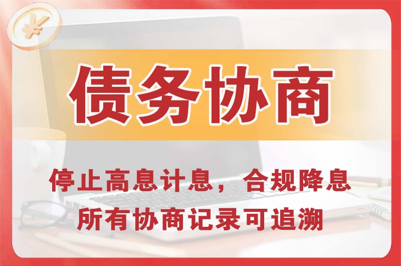 新华债务协商